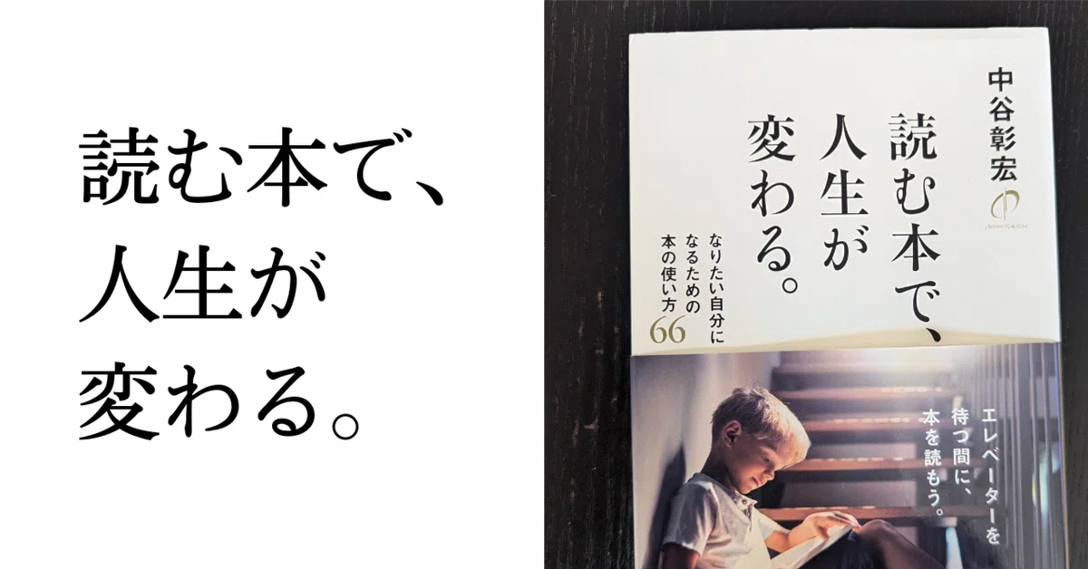 なんのため」でない本を読んでますか？【読む本で、人生が変わる