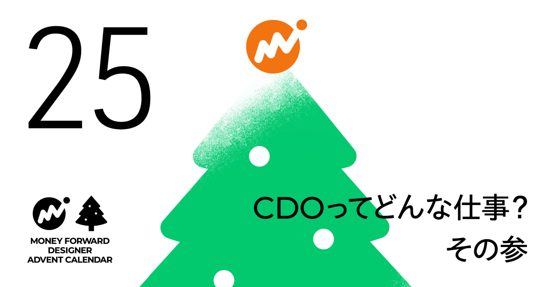 CDO（Chief Design Officer）ってどんな仕事？その参｜セルジオ / マネーフォワードCDO