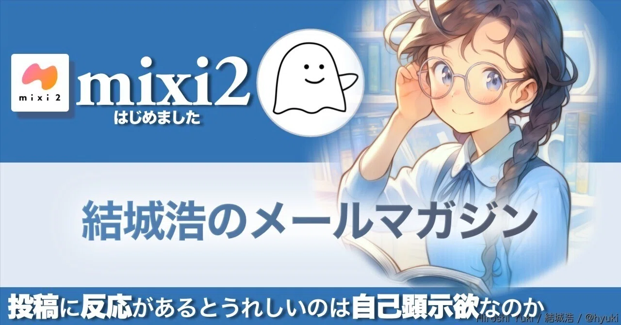 mixi2／投稿と自己顕示欲／自己紹介のコツ／理解と言語化／専門書と脳