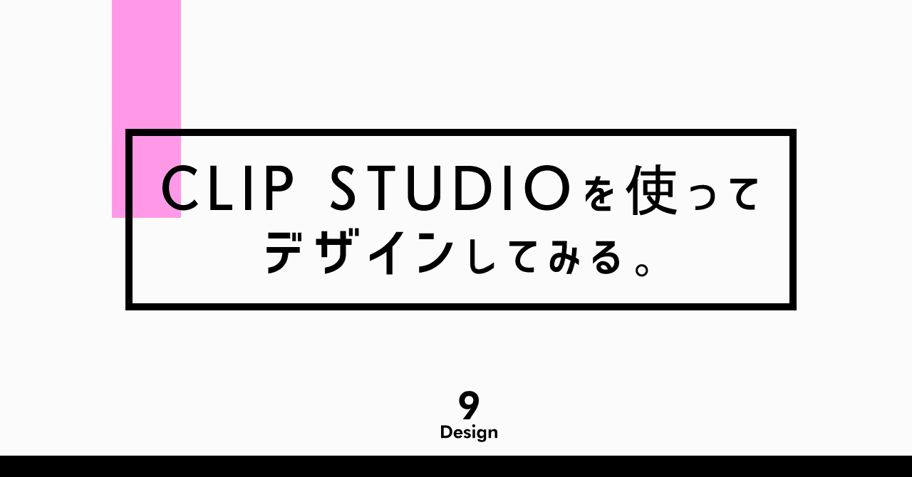 Clip Studioを使ってデザインしてみる 9 Design Note