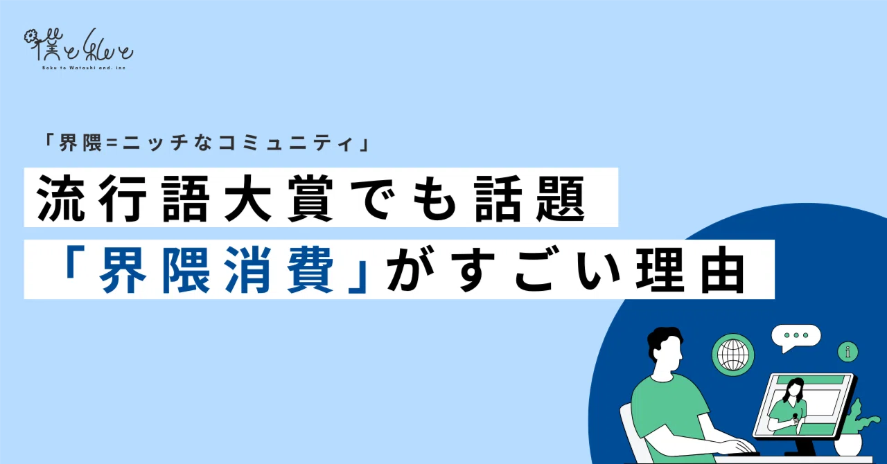 いま話題の「界隈消費｣がすごい理由を、Z世代マーケター目線で解説して