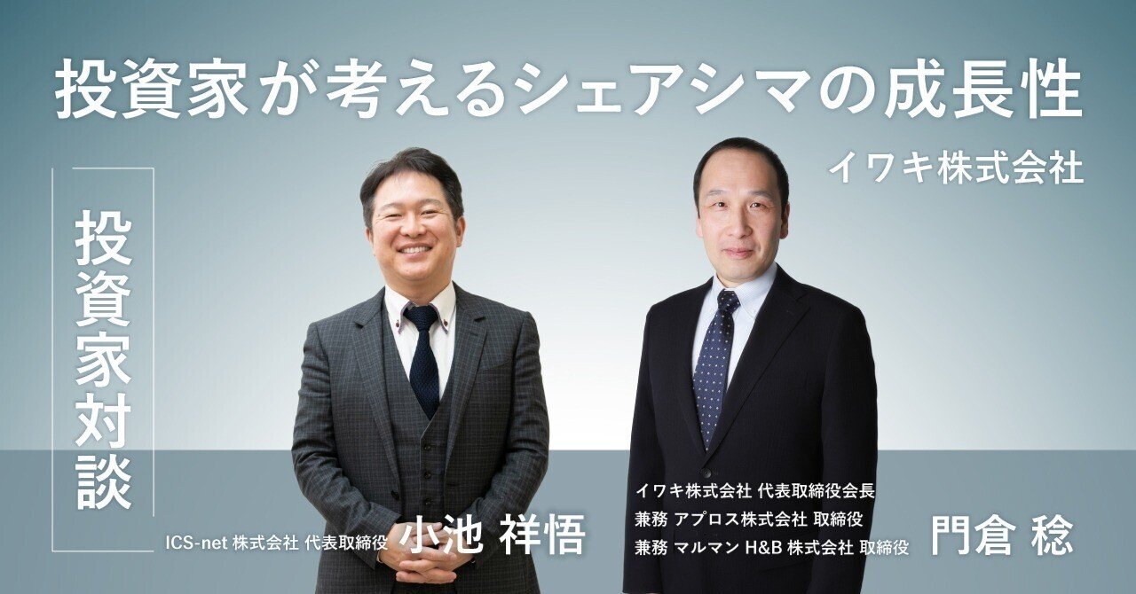 投資家対談】投資家が考えるシェアシマの成長性(イワキ株式会社)｜シェアシマ