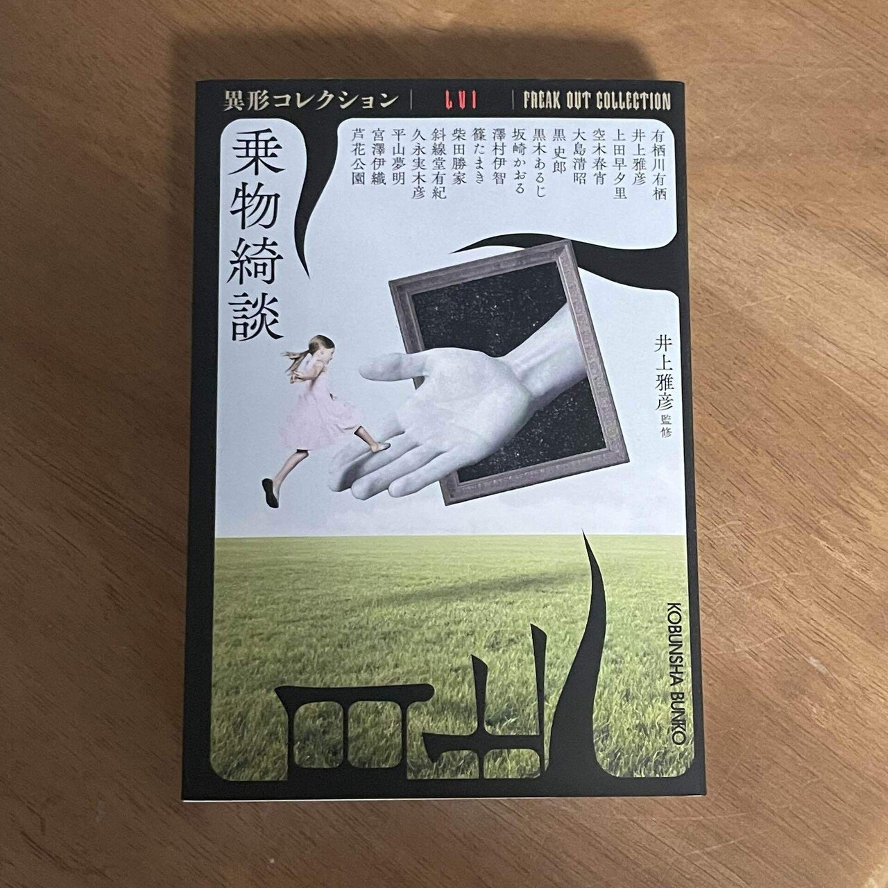 既刊全3巻set 奇妙劇場 書下ろし競作 OHTA NOVELS 大場惑井上雅彦 本】買った本・2024年お気に入り本｜ひつじ