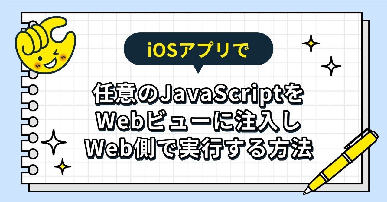 iOSアプリで任意のJavaScriptをWebビューに注入しWeb側で実行する方法｜RIZAPテクノロジーズ株式会社
