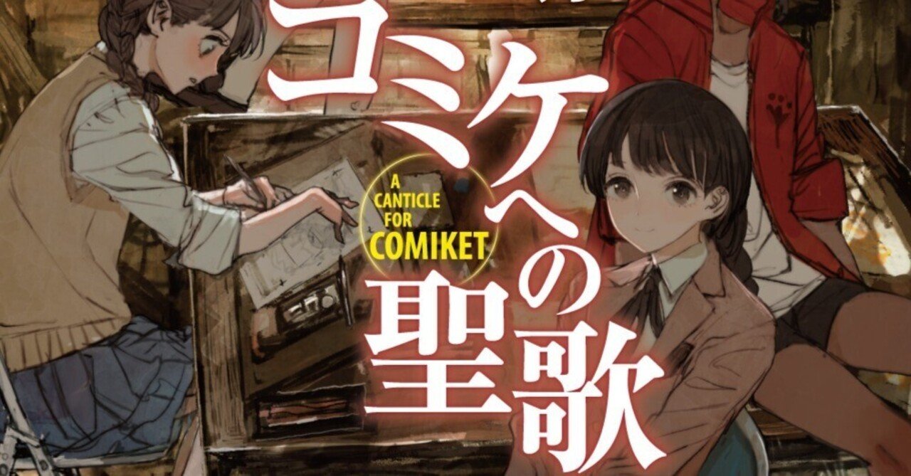 今年こそはコミケへ行くよ」——文明崩壊後の部活SF『コミケへの 今年こそはコミケへ行くよ」——文明崩壊後の部活SF『コミケへの