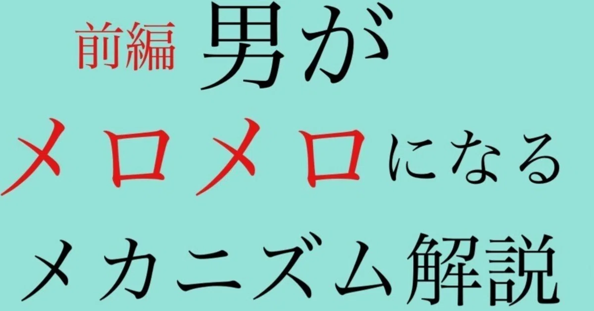 前編】メロメロど本命を目指す前に知っとくべき【男心のメカニズム