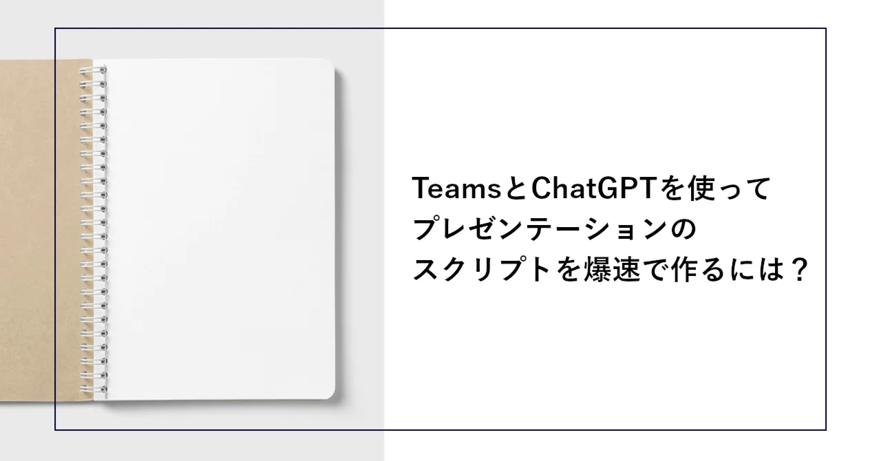 TeamsとChatGPTを使ってプレゼンテーションのスクリプトを爆速で作るに