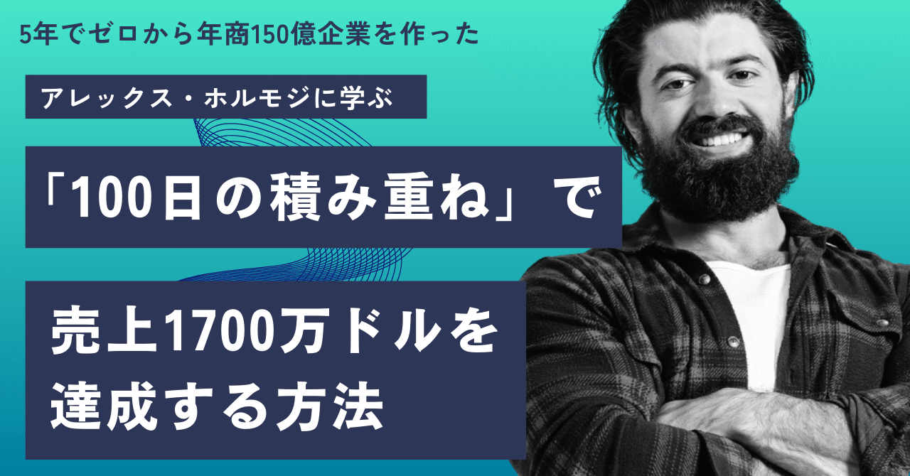 100日の積み重ね」で売上1700万ドルを達成した方法── 1時間10万ドルを稼ぐ男の行動最適化戦略｜にしけい｜40代父親の“第二収入”再建計画