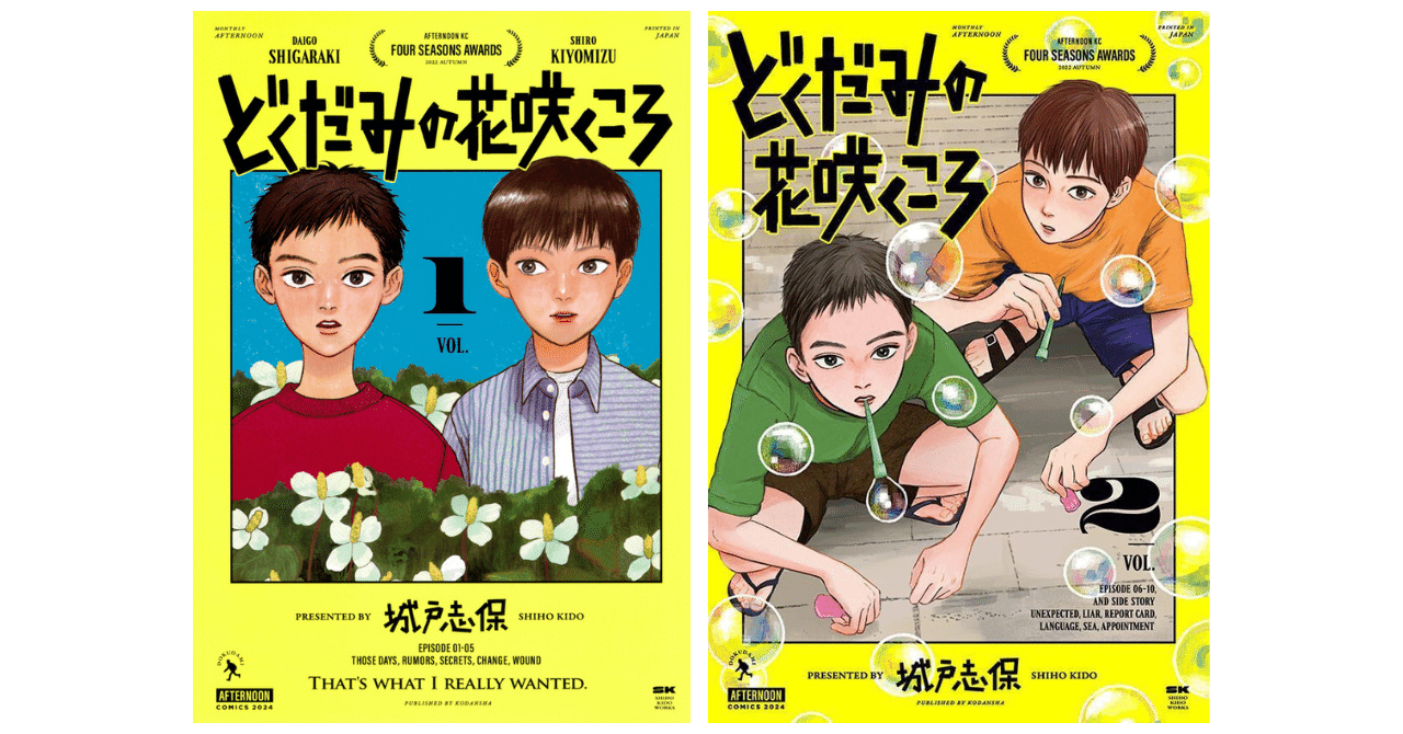 どくだみの花咲くころ』城戸志保先生 12/21 TOKYO FM「世界はまんがで