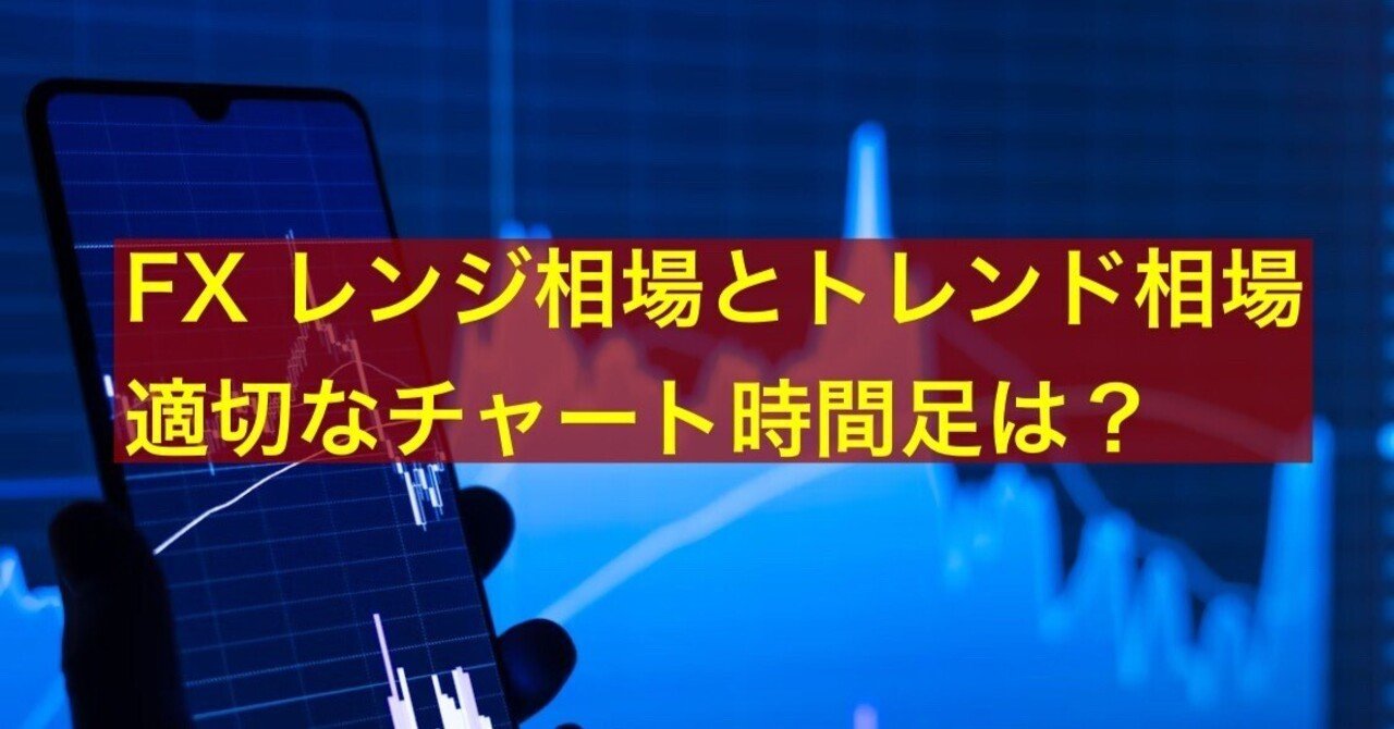 FX時間足戦略：レンジもトレンドも制するマルチタイムフレーム分析の極意｜FX RT