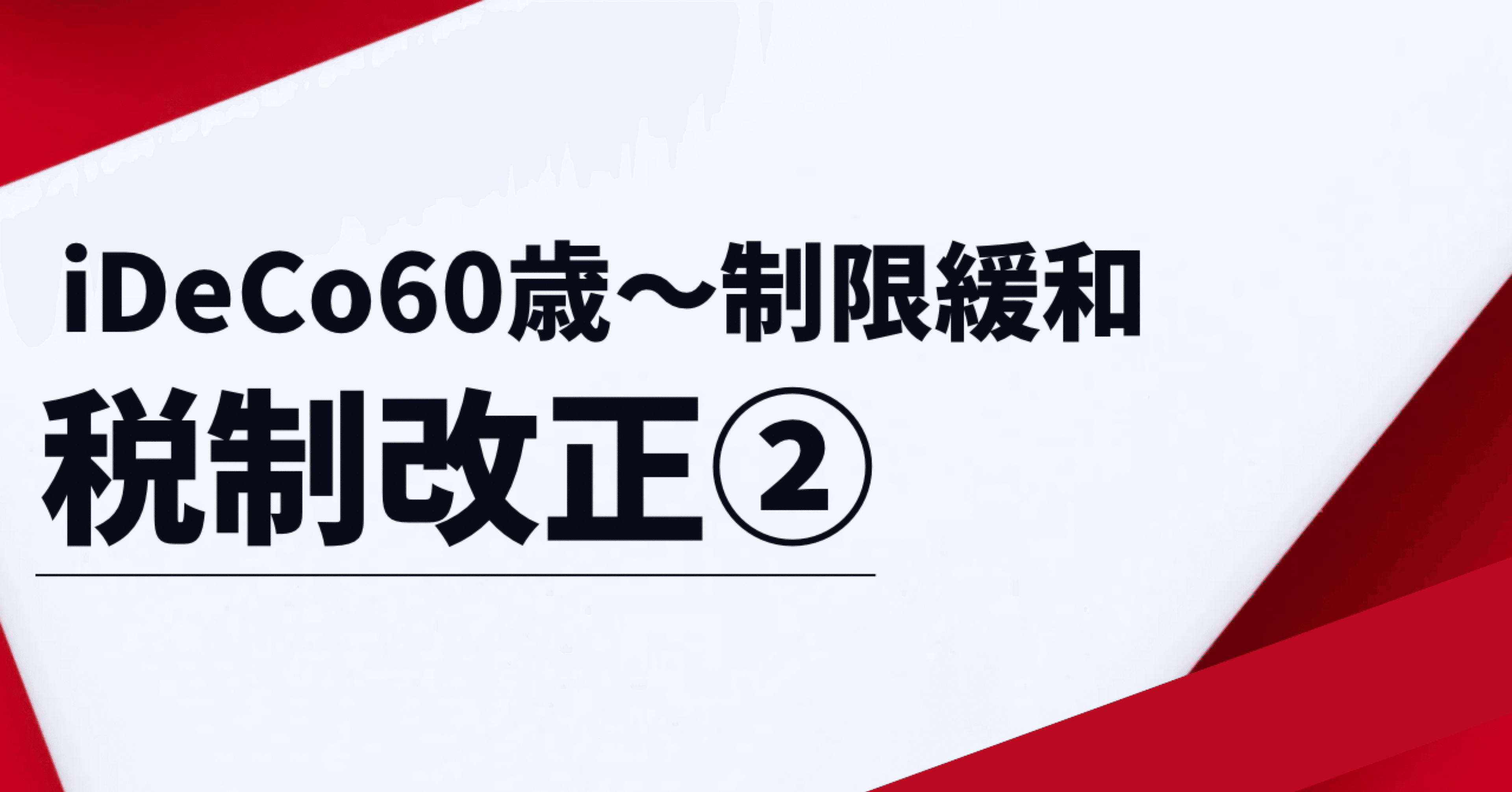 令和7年度税制改正②iDeCo、70歳まで加入OKに!60歳~加入要件 令和7年度税制改正②iDeCo、70歳まで加入OKに!60歳~加入要件