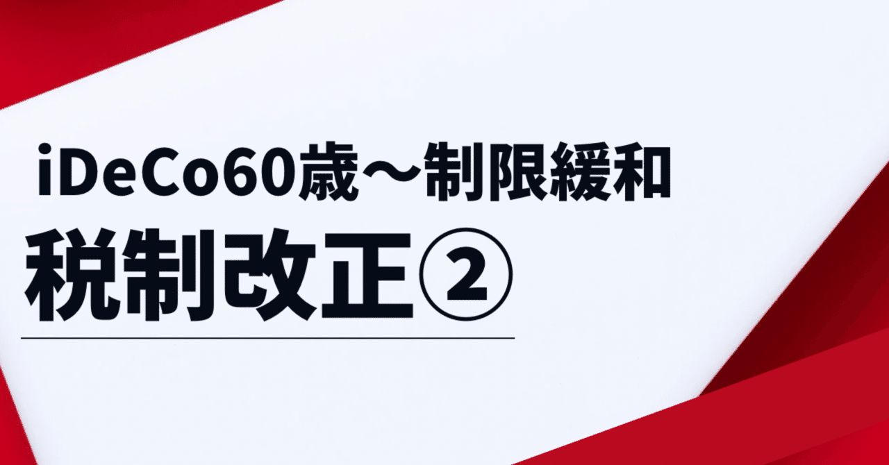 令和7年度税制改正②iDeCo、70歳まで加入OKに!60歳~加入要件 令和7年度税制改正②iDeCo、70歳まで加入OKに!60歳~加入要件