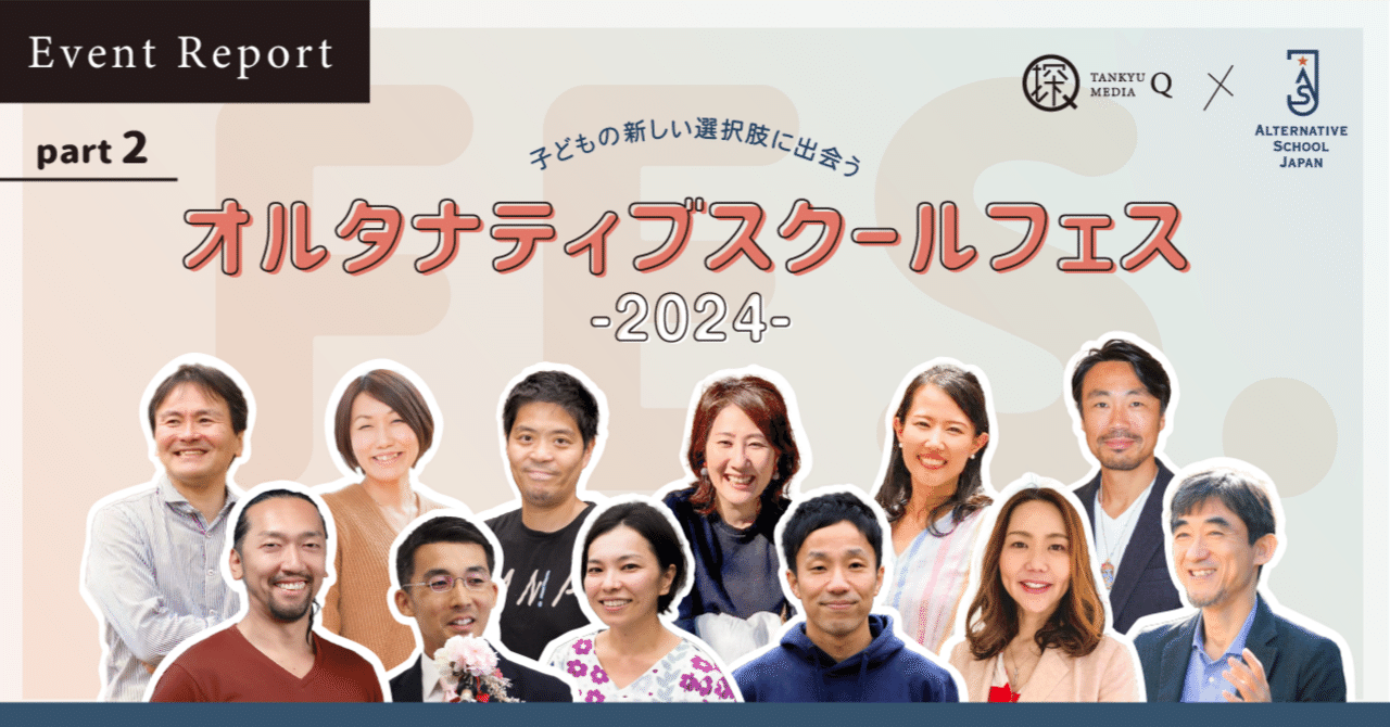 オルタナティブスクールに通いはじめて、どう変わった？」保護者