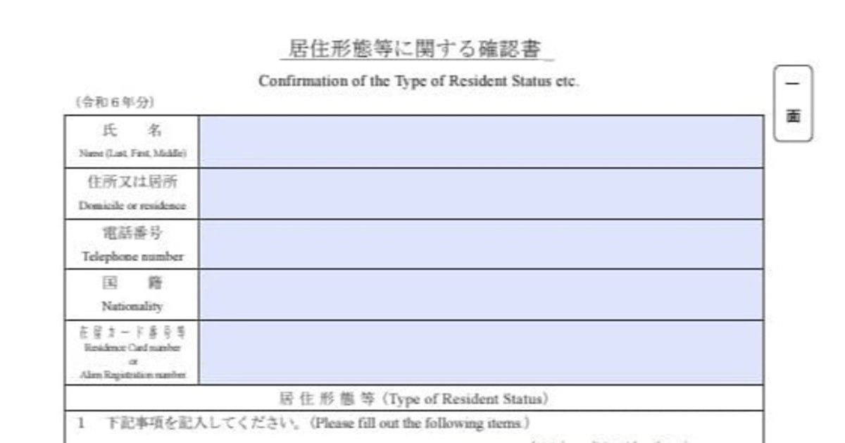 入力用PDF】居住形態等に関する確認書(令和6年分)｜Hayama【確定