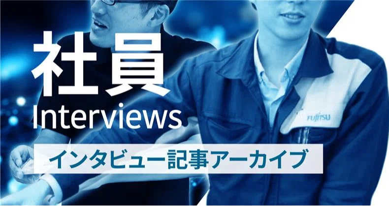社員インタビュー - 想い|富士通ゼネラルグループ公式note|note 社員インタビュー - 想い|富士通ゼネラルグループ公式note|note