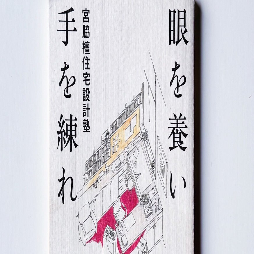 読書】眼を養い手を練れ（著：宮脇檀住宅設計塾）｜archiroid|アーキロイド