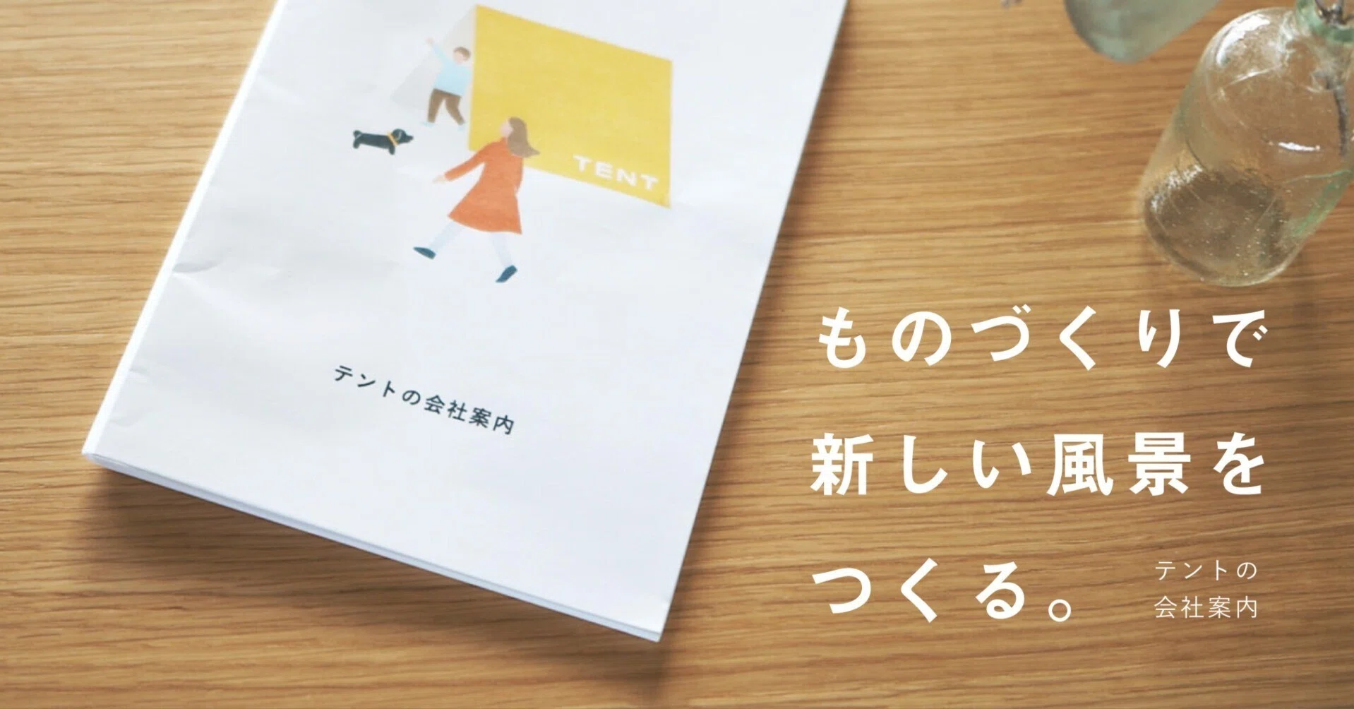 ものづくりで新しい風景をつくる。（テントの会社案内）｜あおき量産