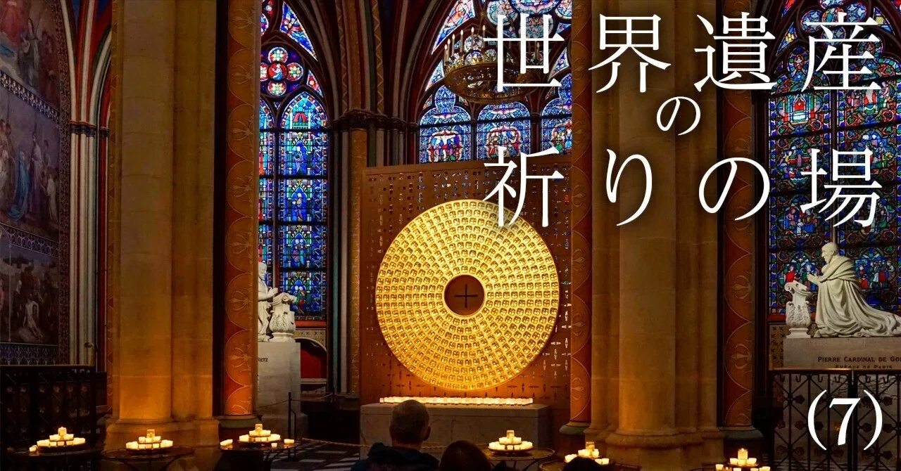 蘇った聖母マリアの大聖堂｜J plus S