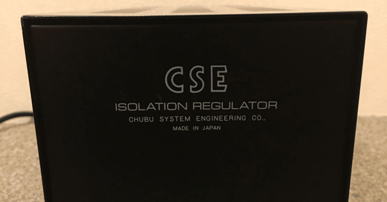 定評があるのも納得！ 国内オーディオメーカー CSEのアイソレーション