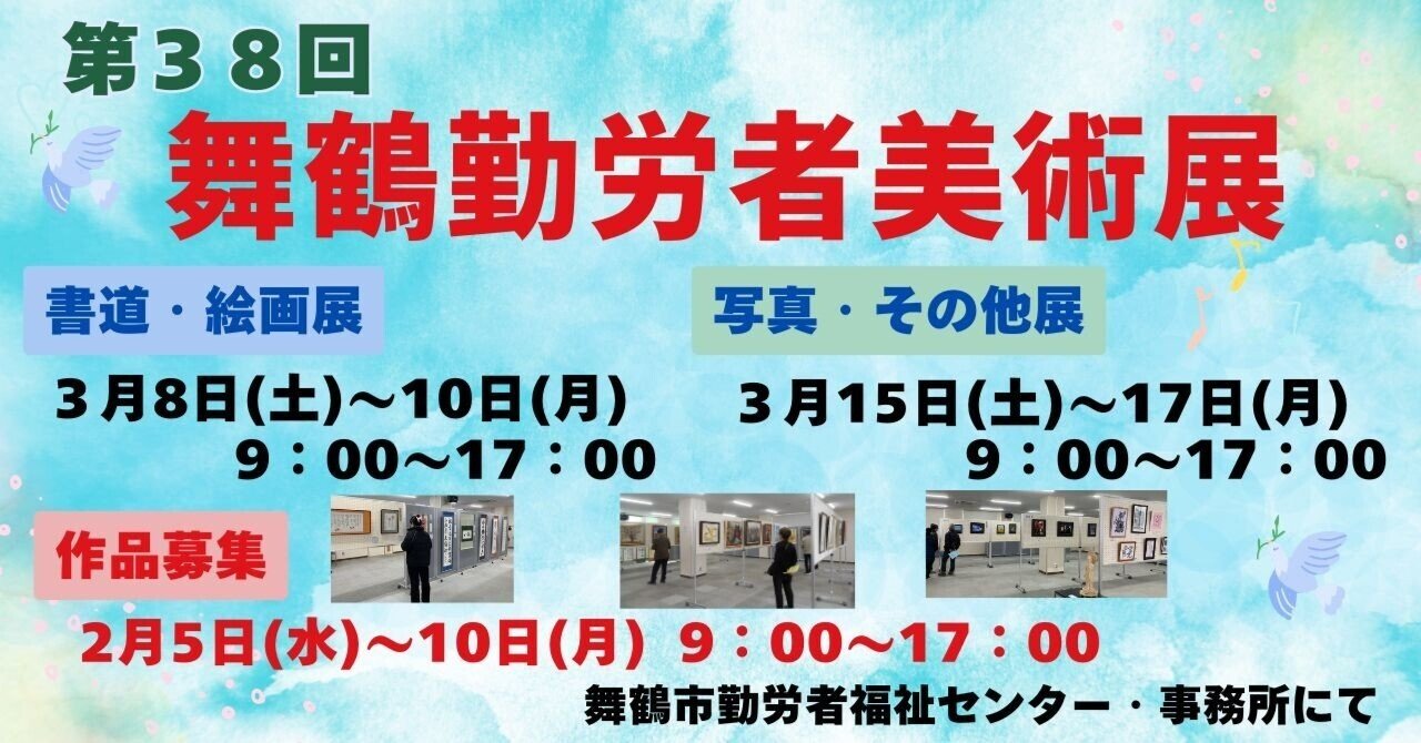 第38回 舞鶴勤労者美術展｜舞鶴市勤労者福祉センター
