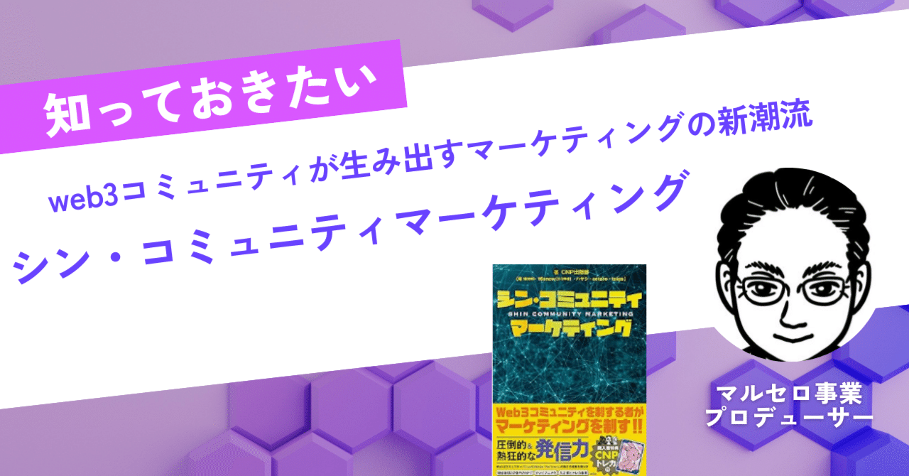 書籍「シン・コミュニティマーケティング」の発売前考察｜駒瀬元洋