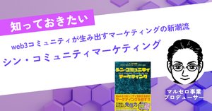シン・コミュニティマーケティング 書籍紹介】「シン・コミュニティマーケティング」CNP出版部著｜駒瀬元