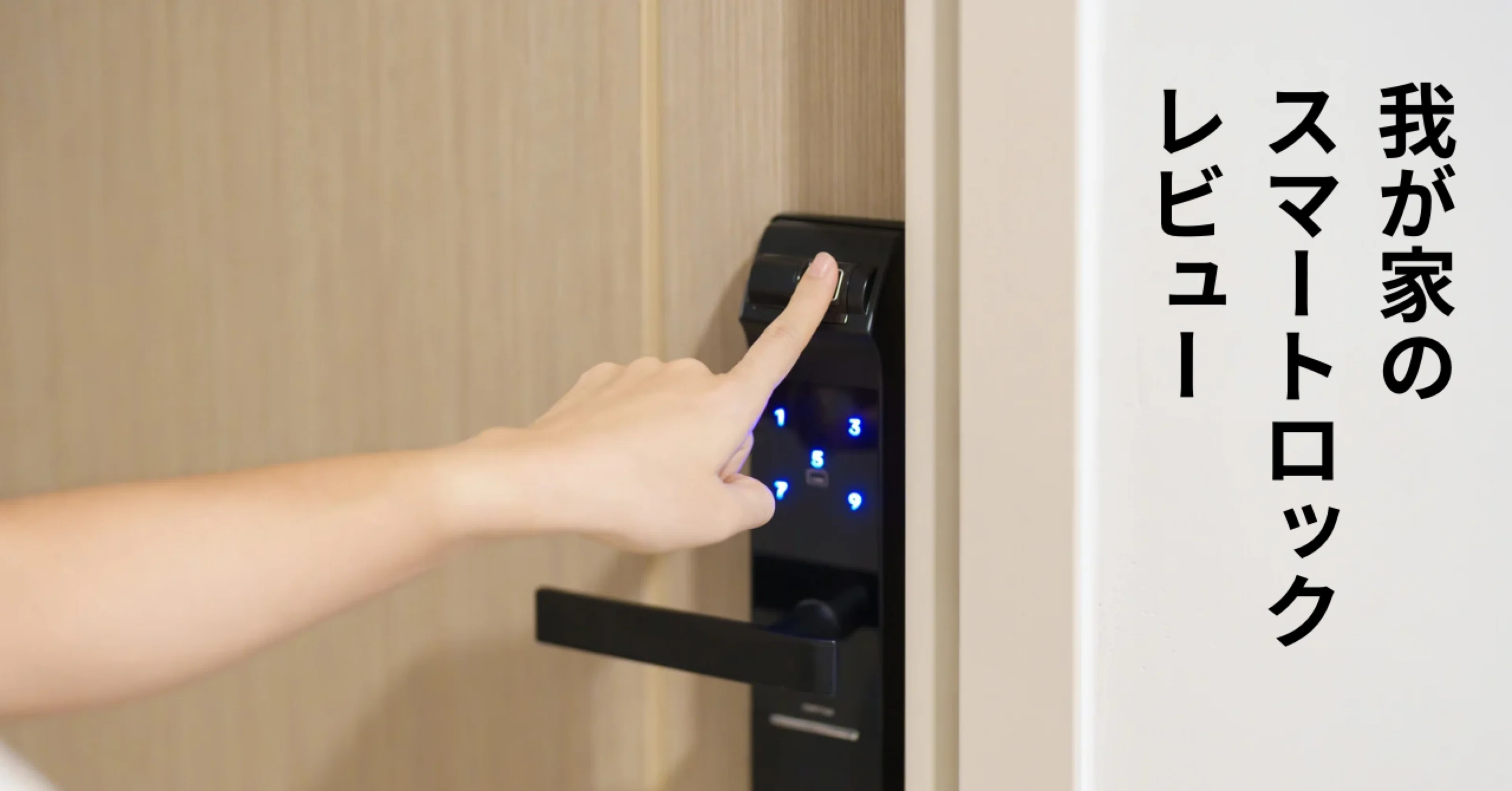 1年半！スマートロックSADIOT LOCK2 の使い心地｜みかん