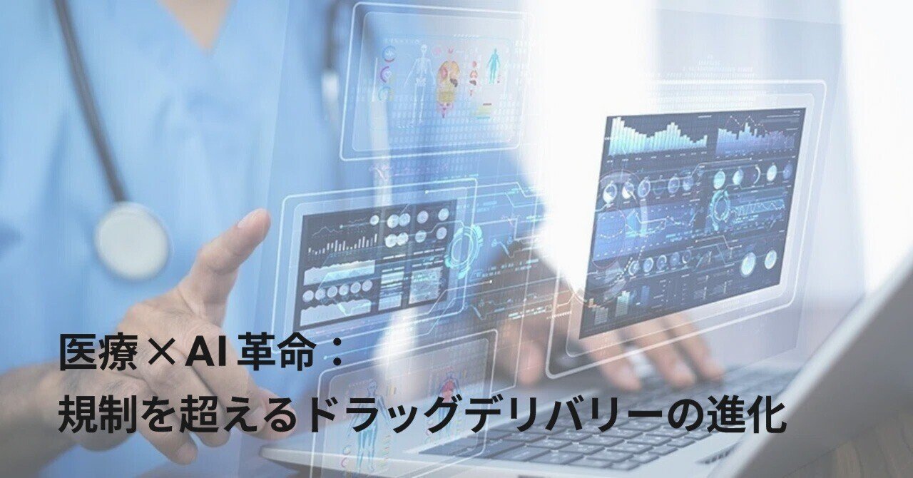 医療×AI革命：規制を超えるドラッグデリバリーの進化｜zenius