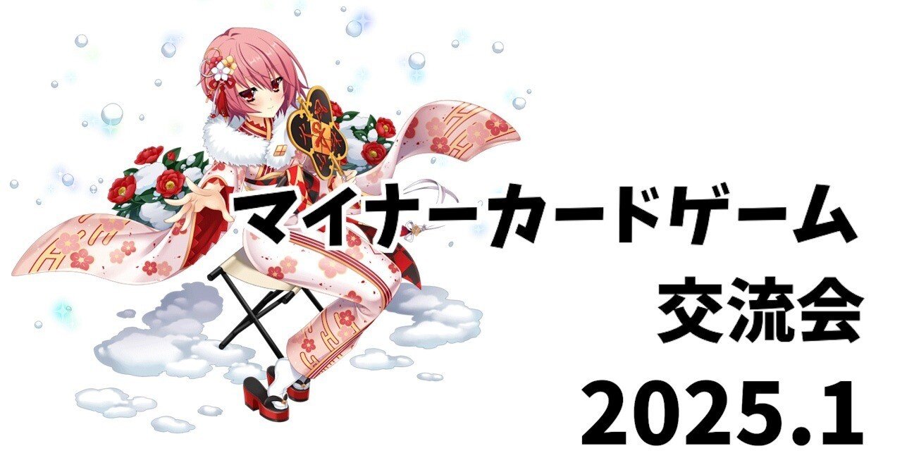 マイナーカードゲーム交流会 2025.1｜water@ボドゲ・TCGサポーター