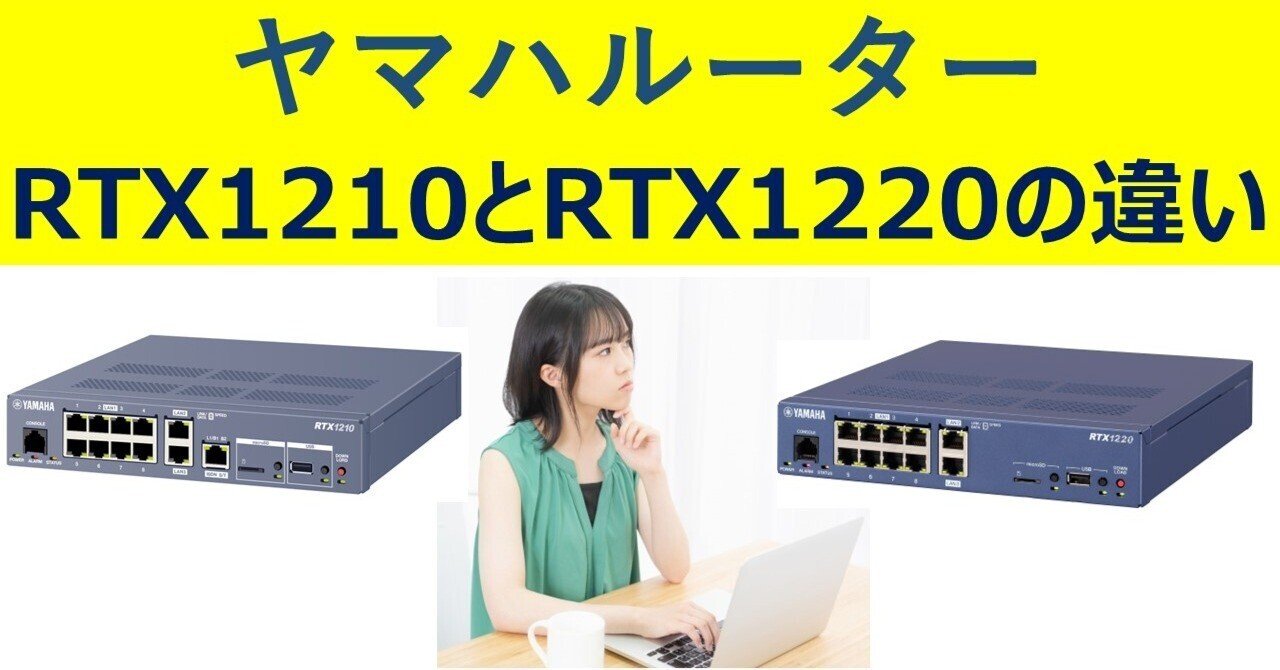 ヤマハルーター RTX1220とRTX1210の違いについて｜IP実践道場