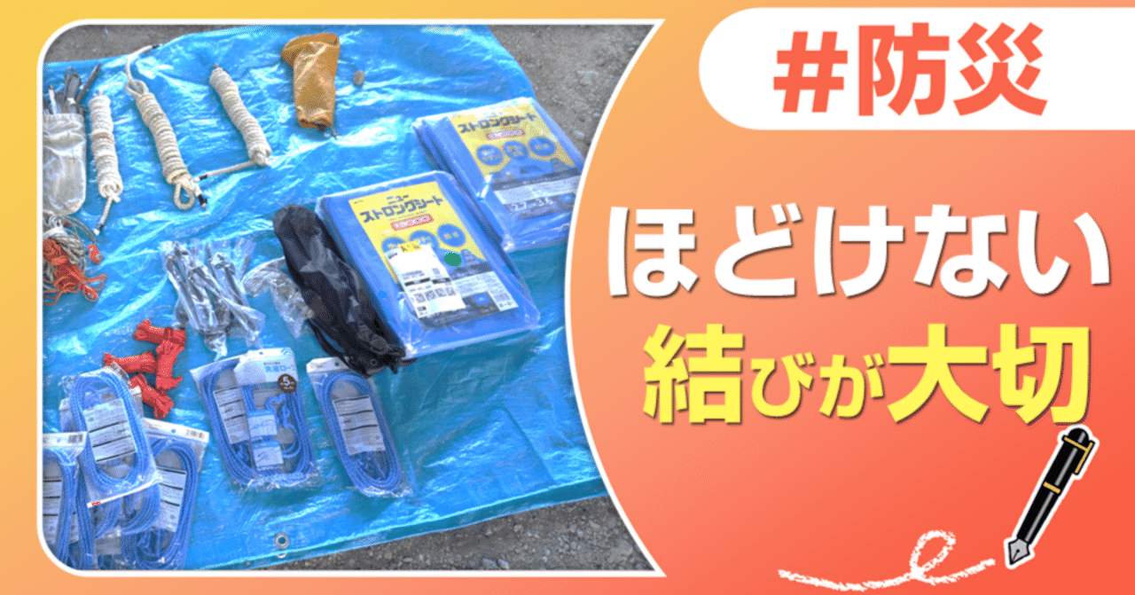 災害時に役立つ！？ブルーシートでテントを作ろう｜J:COM地域取材ノート