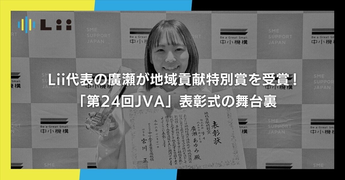 ブレマイ 抽選会 A賞 管理部 Lii代表の廣瀬が地域貢献特別賞を受賞！「第24回JVA」表彰式の
