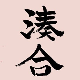 平和研機関誌『湊合』ウェブマガジン