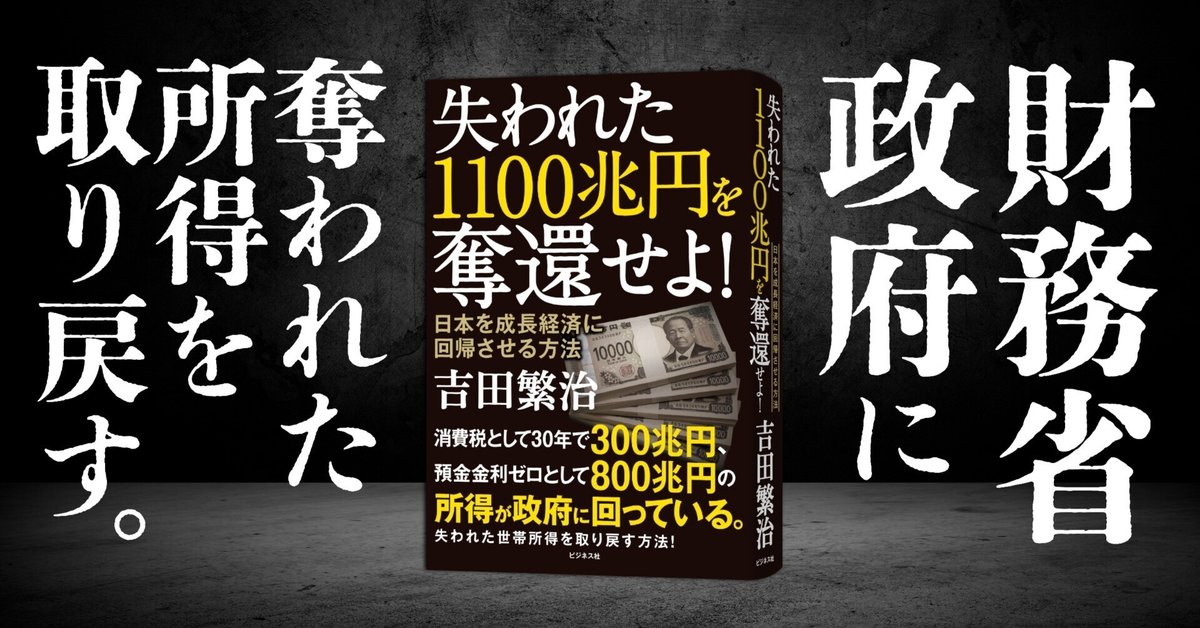 日本を成長経済に回帰させる方法／ 吉田繁治『失われた1100兆円