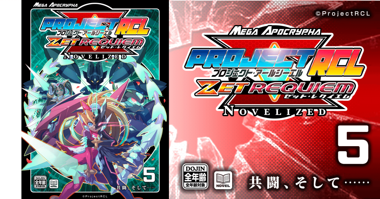 PrejectRCL ZET REQUIEM:NOVELIZED 05-共闘、そして…… 小説本文パート