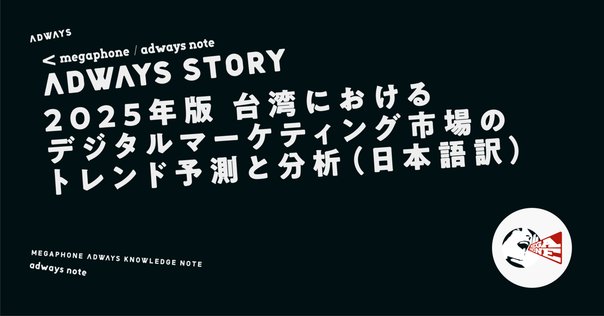 デジタル広告が抱える「数字の罠」とは｜megaphone / adways note