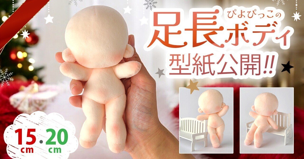 足長ボディ型紙公開！｜ぴよぴっこ