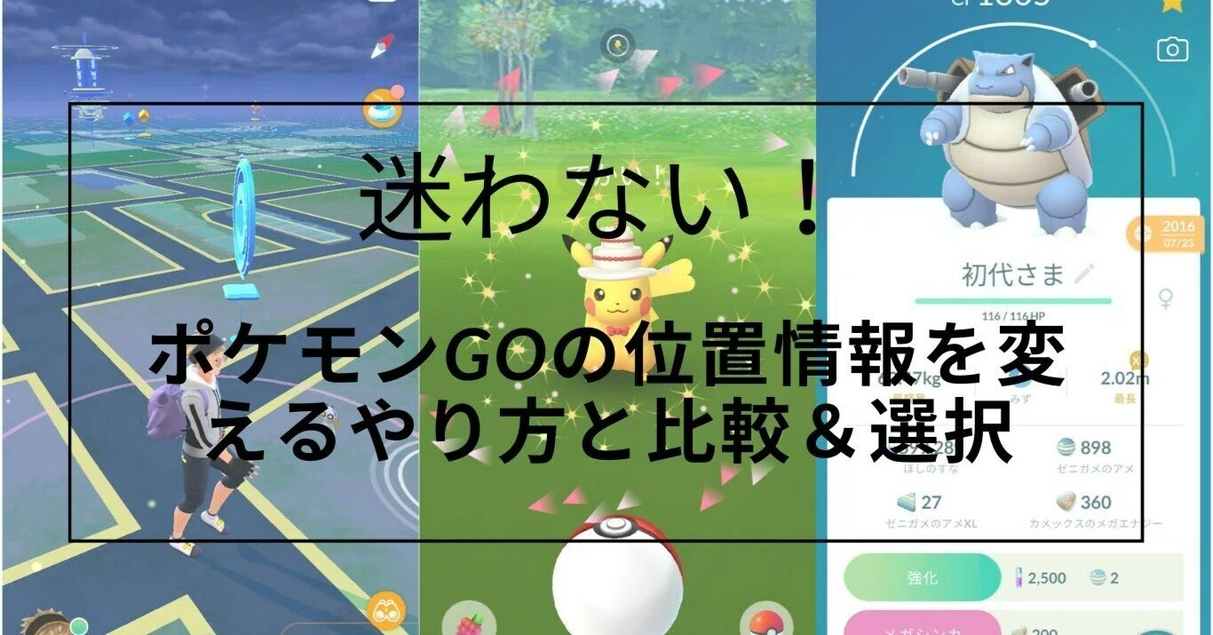 迷わない！ポケモンGOの位置情報を変えるやり方と比較＆選択｜pogoskill.jp
