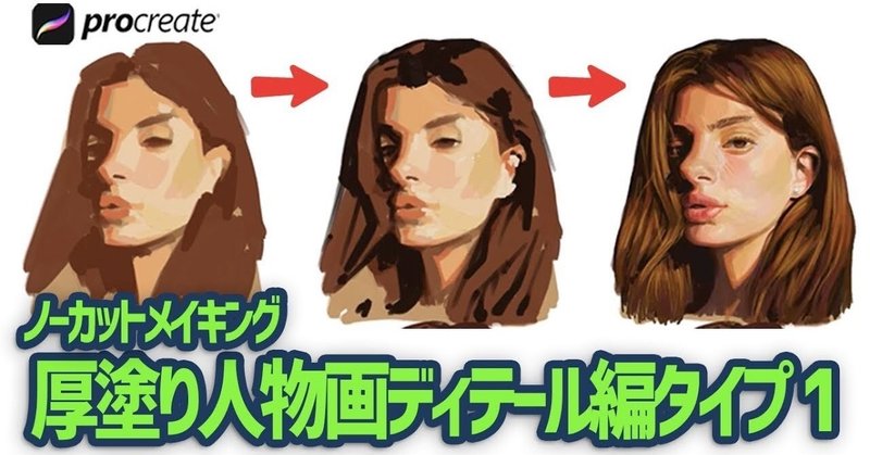 Procreate 人物画厚塗り着色徹底解説 ディテール編1 お絵描き上手くなろうクラブ Note