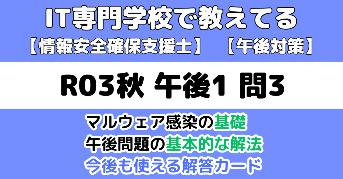 登録セキスペ】令和3年秋午後1問3の解説（情報処理安全確保支援
