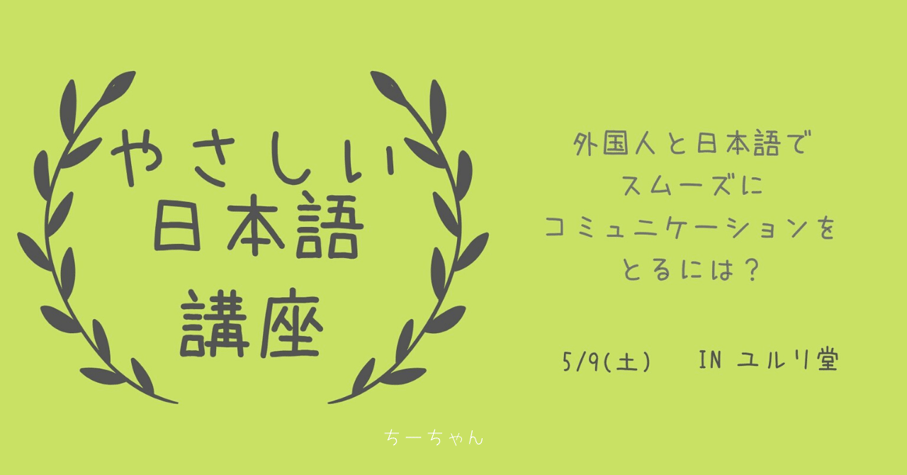 やさしい日本語講座 成田 Chihiro Note