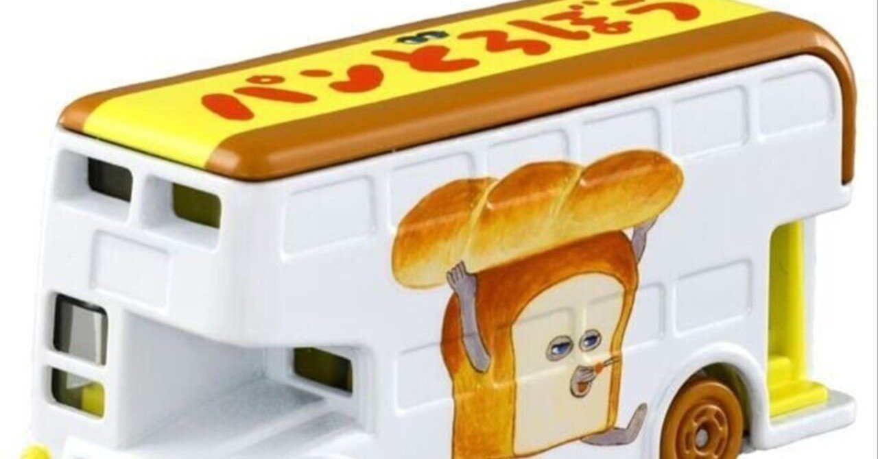 今大人気のパンどろぼうがドリームトミカがラッピングバスになって登場
