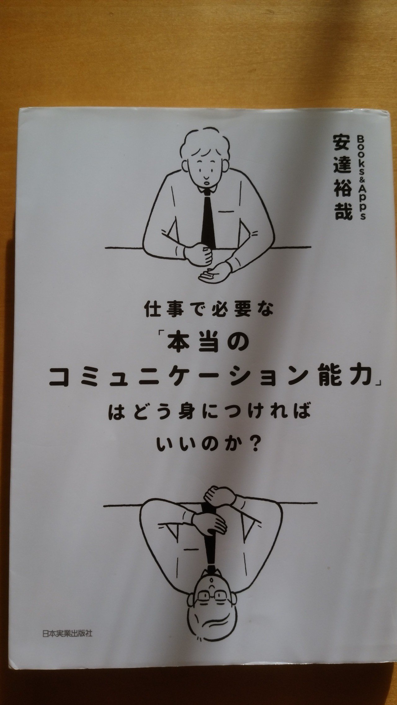 読書メモ 安達裕哉 仕事で必要な 本当のコミュニケーション能力 はどう身につければいいのか 居川三十 Note