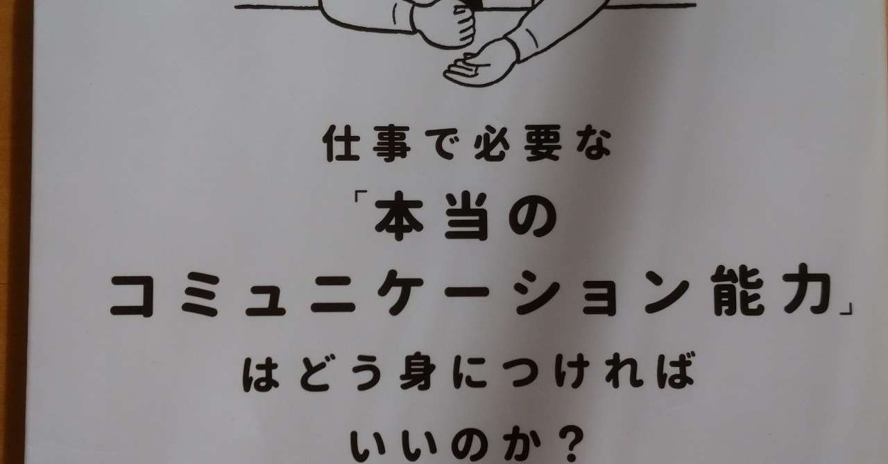 読書メモ 安達裕哉 仕事で必要な 本当のコミュニケーション能力 はどう身につければいいのか 居川三十 Note