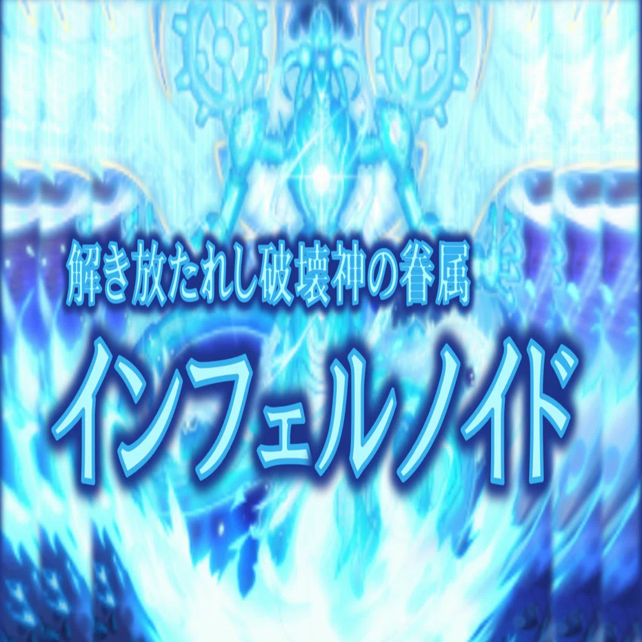 解き放たれし破壊神の眷属【インフェルノイド】｜HiR0