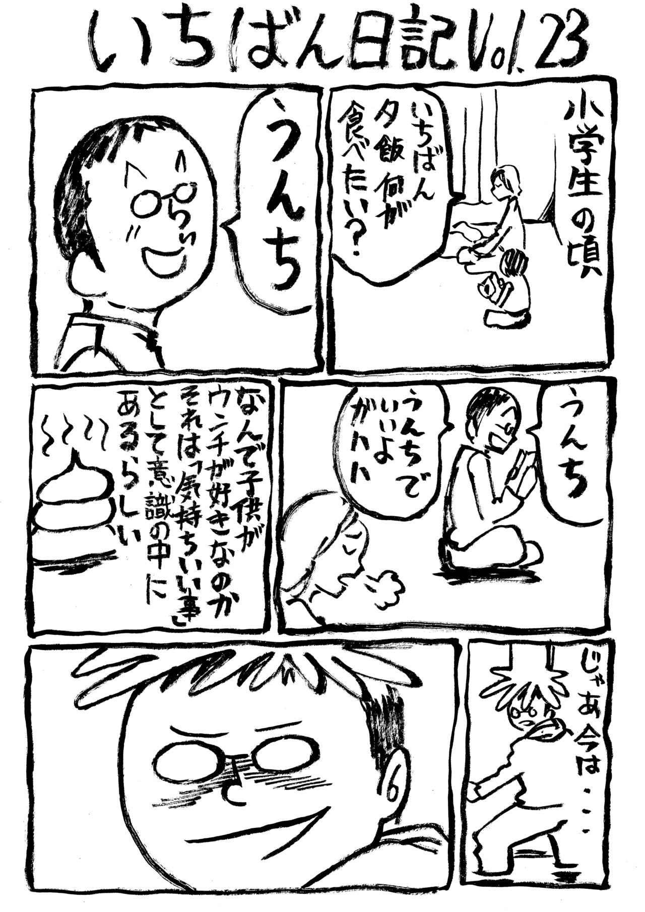 いちばん日記23