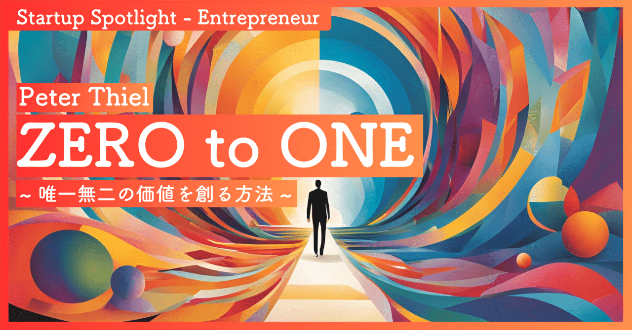 ピーター・ティール：ZERO to ONE｜SecondWave