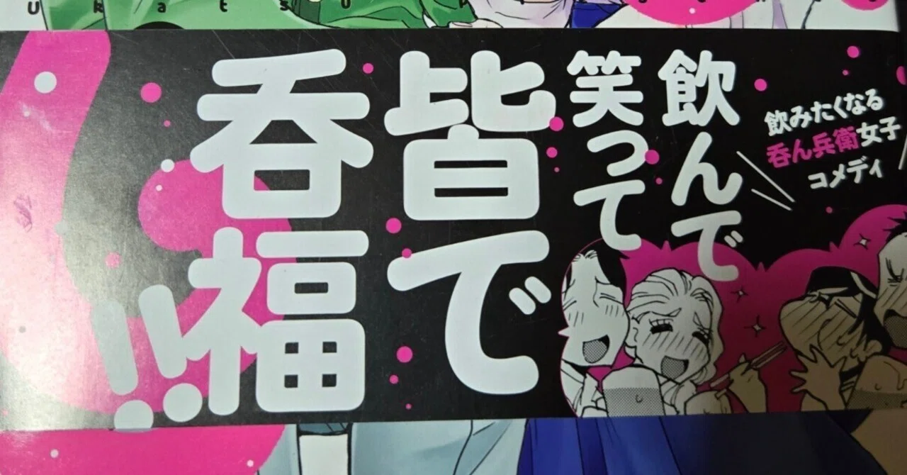 酒飲みは堪らん漫画「のみじょし」とローホル｜酒と泪とラジオと漫画 