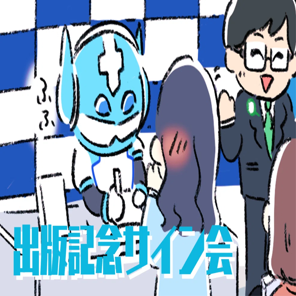 出版記念サイン会｜大賀崇浩(オーガマン)