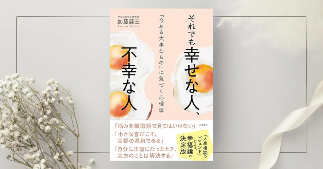 50】性格が決める「つらい愛」「楽しい愛」　加藤諦三　心理学　自己受容　悩み解決 50】性格が決める「つらい愛」「楽しい愛」 加藤諦三 心理学 自己受容